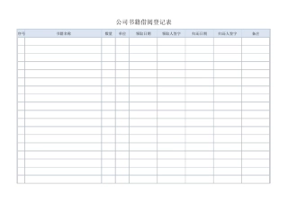 公司书籍借阅登记表