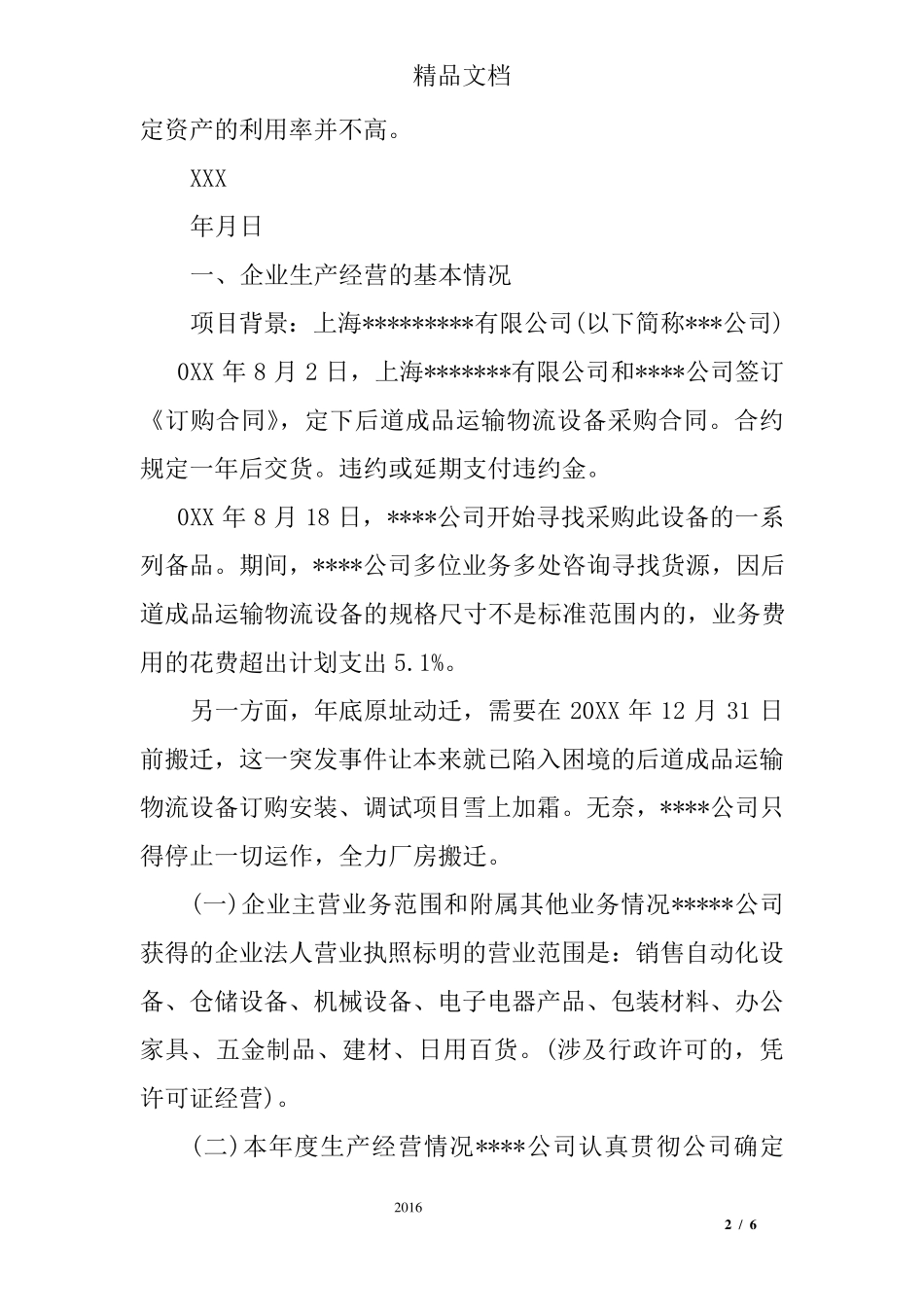 公司亏损情况说明范文_第2页