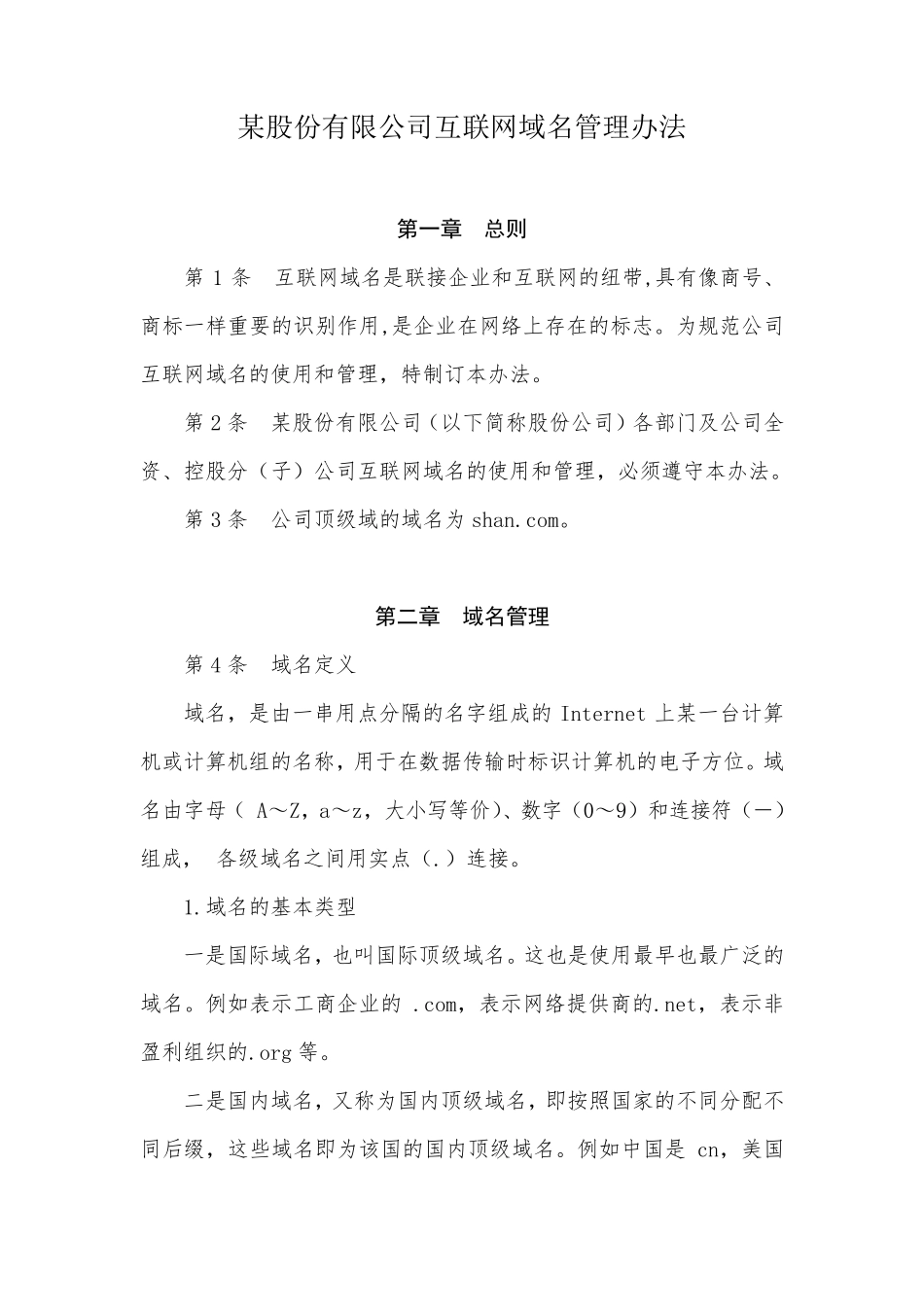 公司互联网域名管理办法_第1页