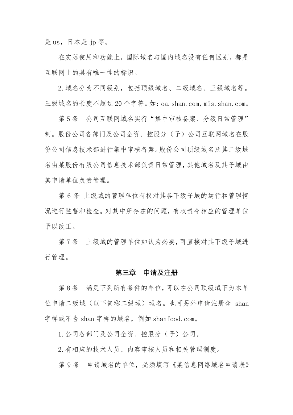 公司互联网域名管理办法_第2页