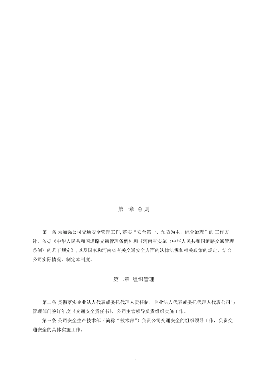 公司交通安全管理制度_第2页