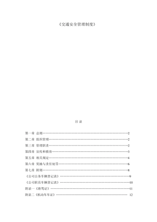 公司交通安全管理制度