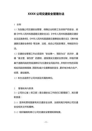 公司交通安全管理办法