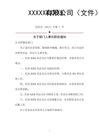 公司人事任命及岗位职责红头文件