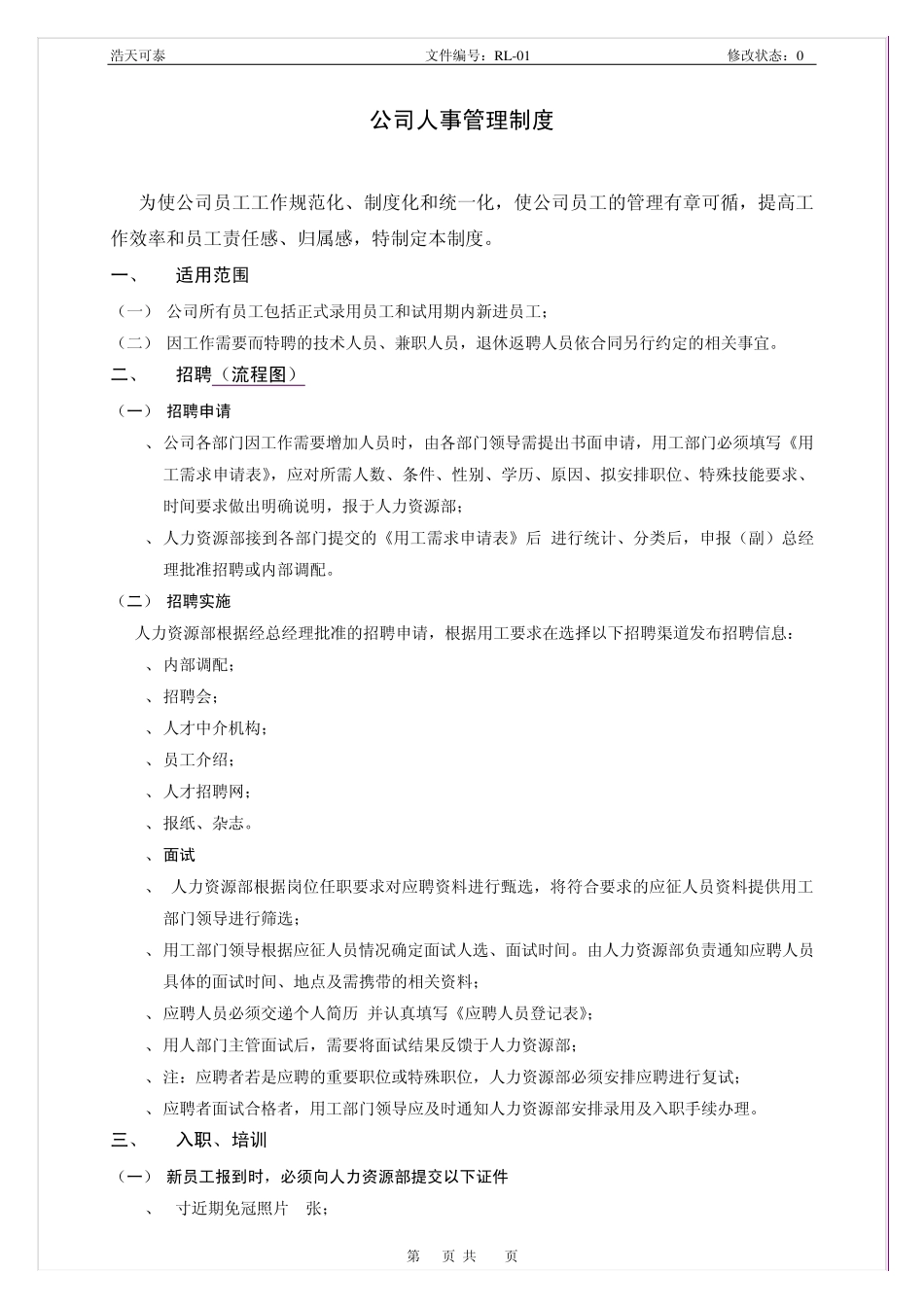公司人事管理制度简单板_第1页