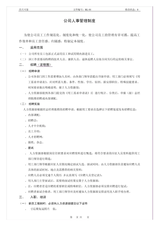 公司人事管理制度简单板