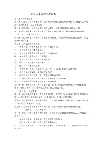 公司人事管理制度范本