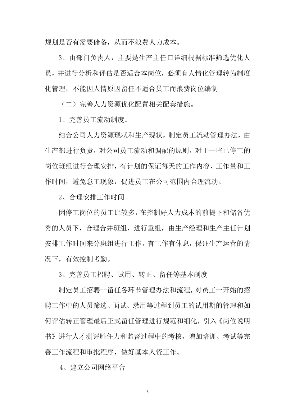 公司人力资源优化配置工作方案_第3页