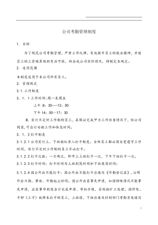 公司人事考勤制度