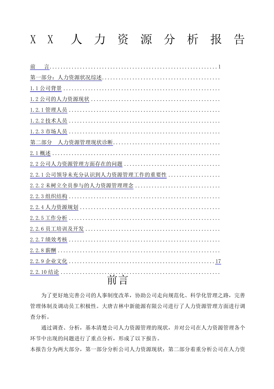 公司人力资源分析报告_第1页