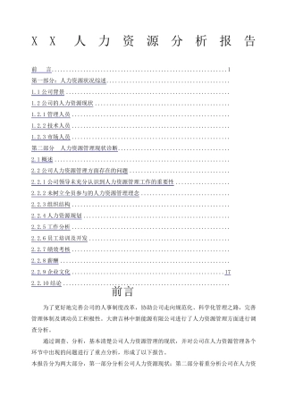 公司人力资源分析报告