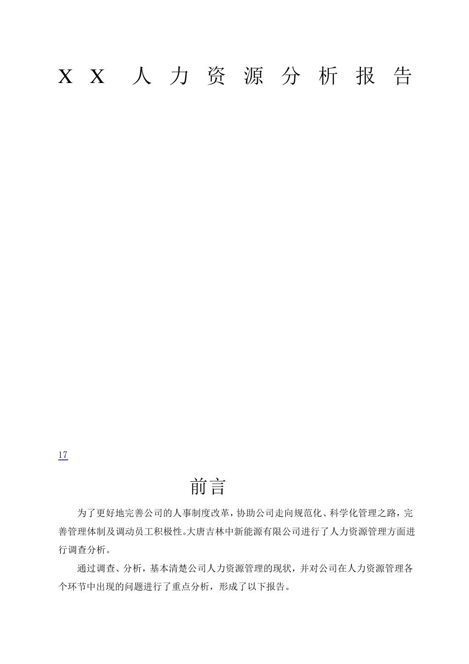 公司人力资源分析报告范文_第1页