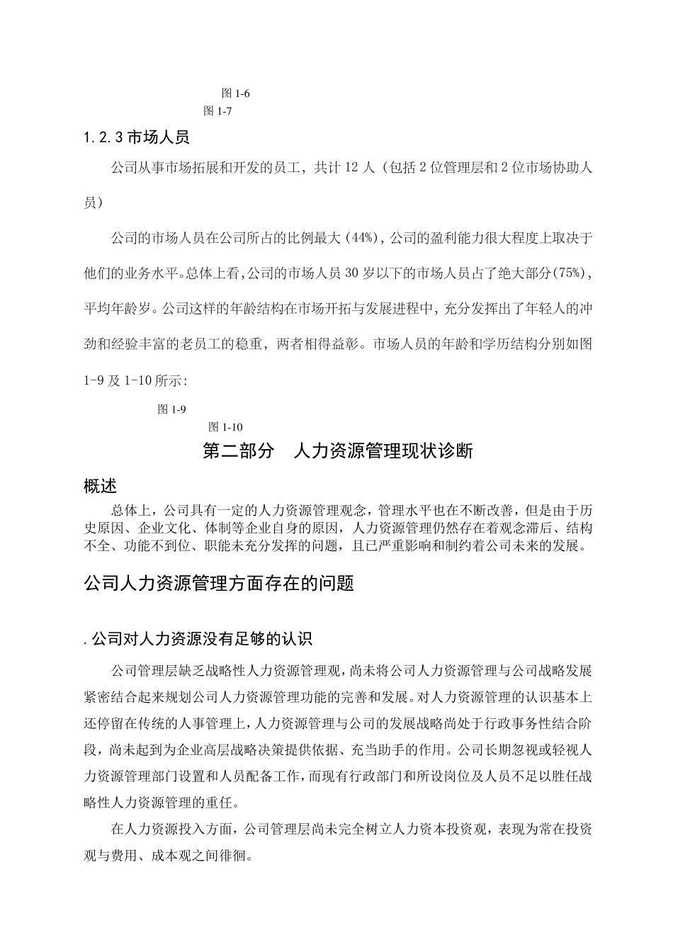 公司人力资源分析报告范文_第3页