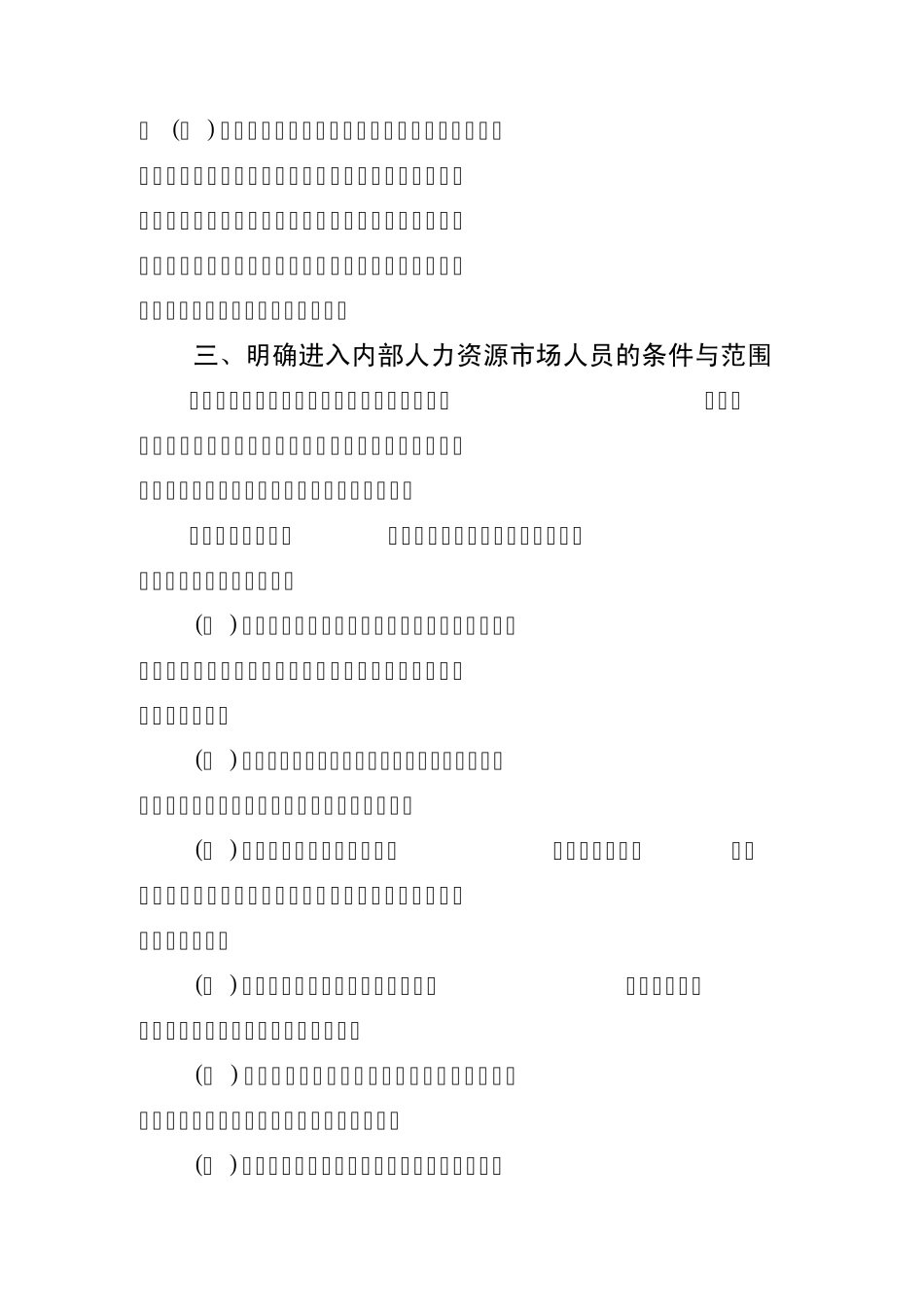 公司人力资源市场管理办法_第3页