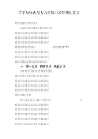 公司人力资源市场管理办法