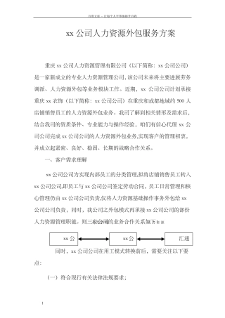 公司人力资源外包服务方案