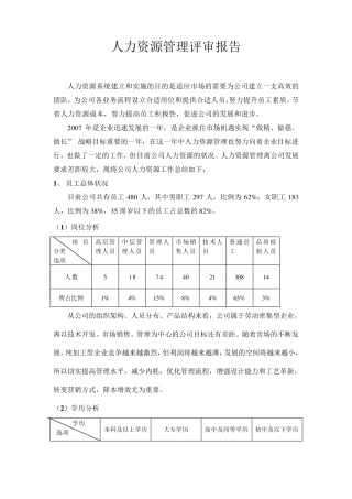 公司人力资源状况分析