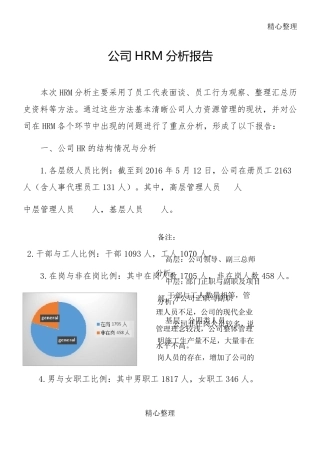 公司人力资源状况分析报告