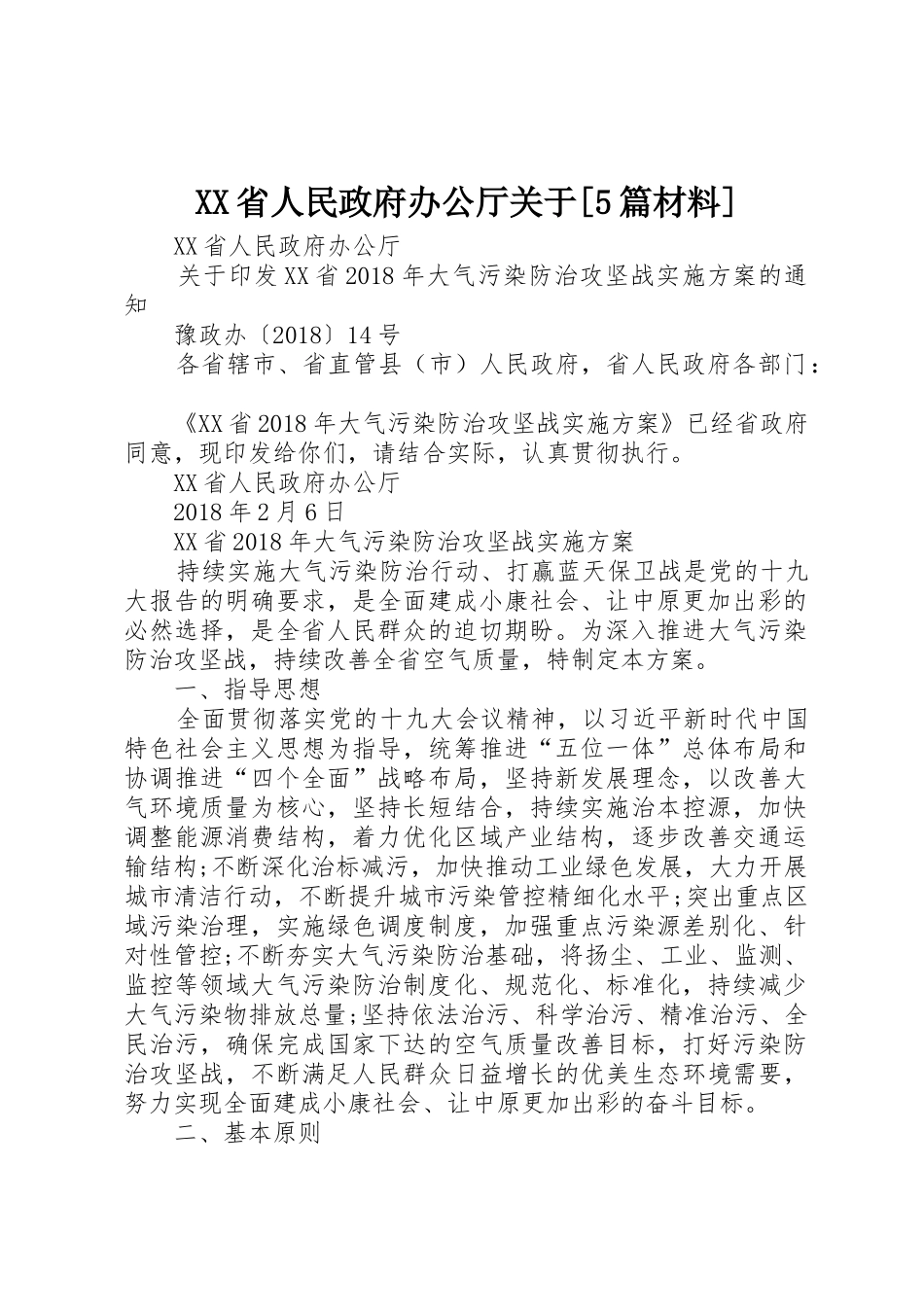 XX省人民政府办公厅关于[5篇材料]_1_第1页