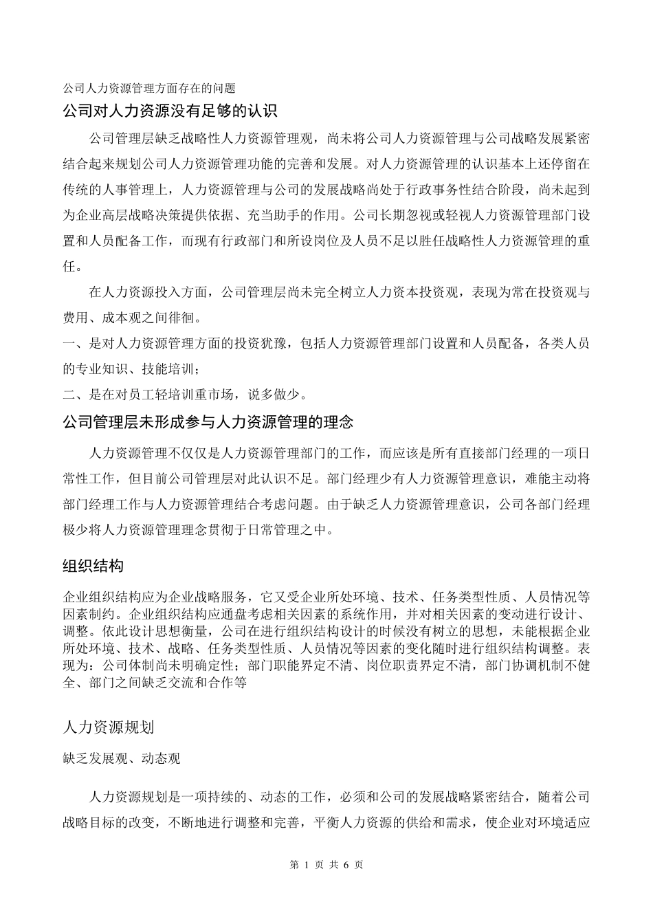 公司人力资源管理方面存在的问题_第1页