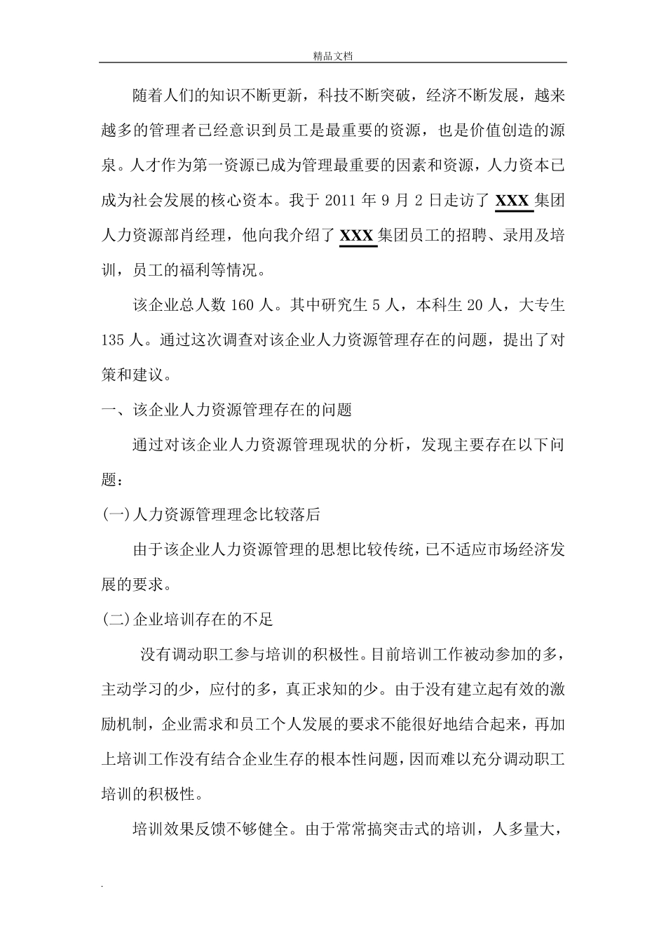 公司人力资源管理调查报告_第2页