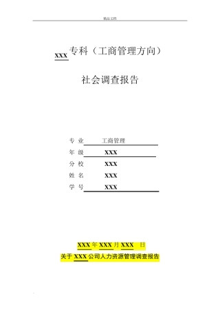 公司人力资源管理调查报告