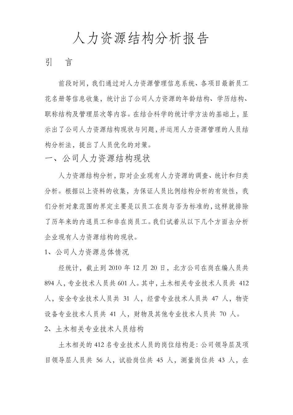 公司人力资源结构分析_第1页