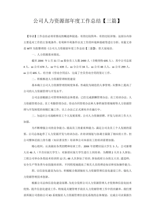 公司人力资源部年度工作总结[三篇]