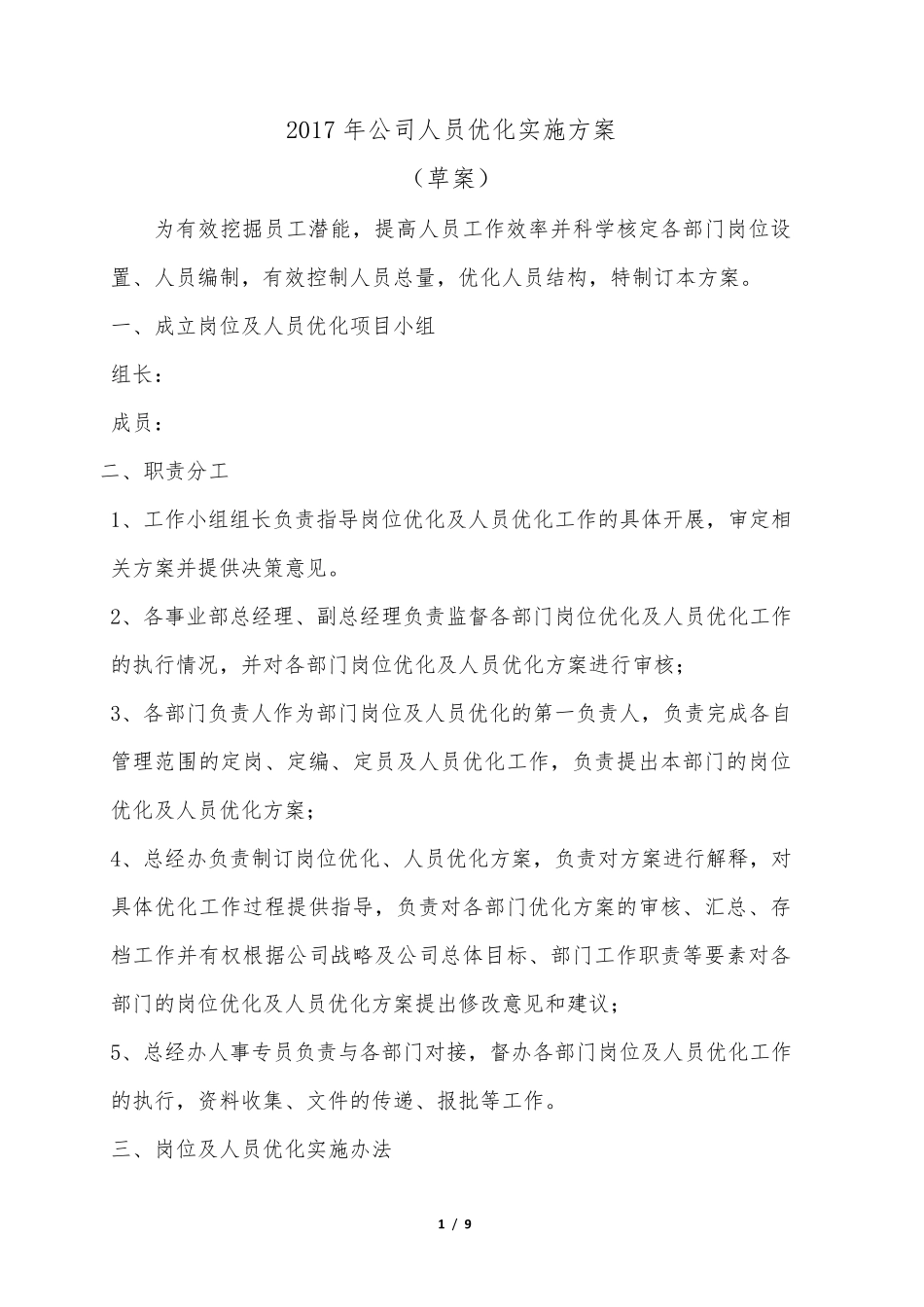 公司人员优化整合实施方案_第1页