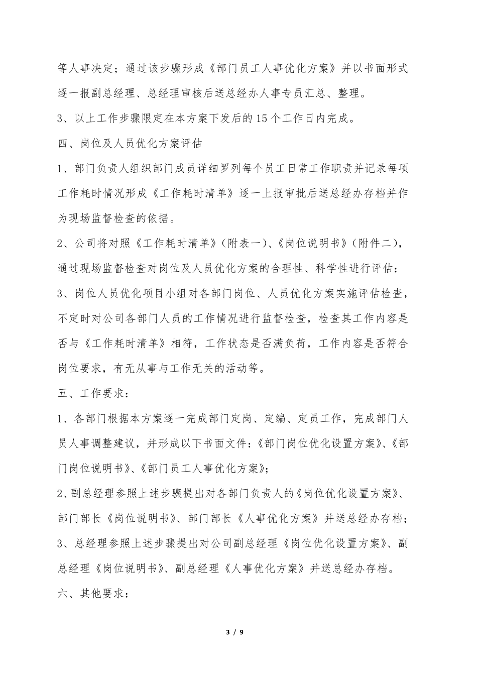 公司人员优化整合实施方案_第3页