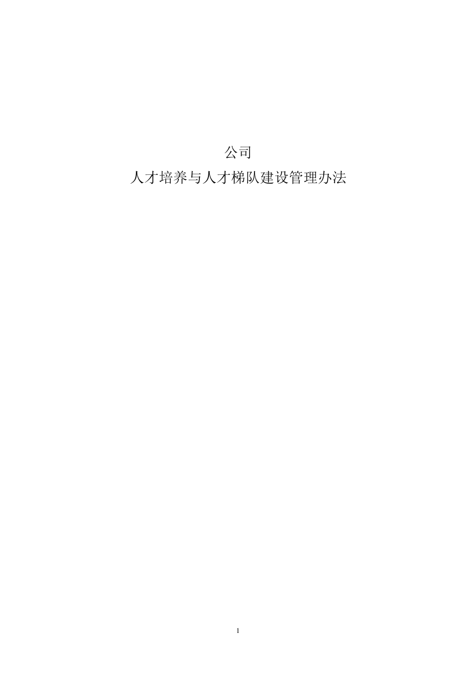 公司人才培养与人才梯队建设管理办法_第1页