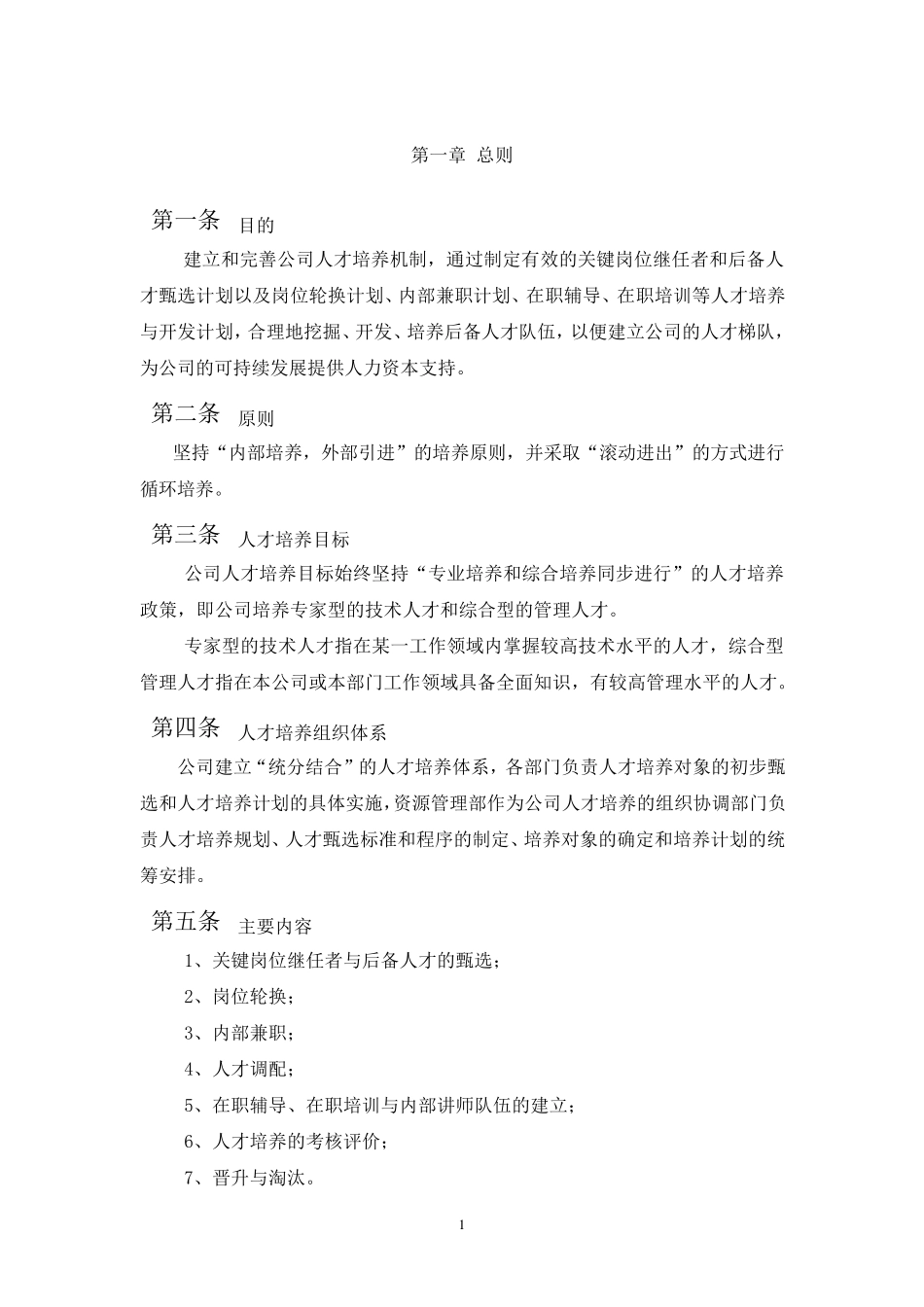 公司人才培养与人才梯队建设管理办法_第3页