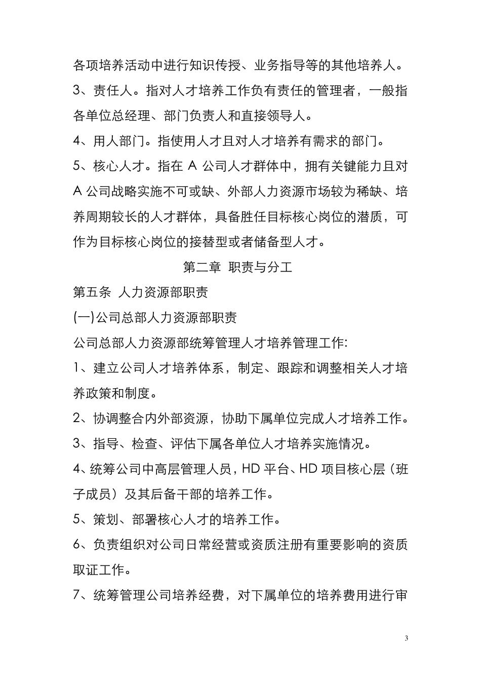 公司人才培养管理制度_第3页