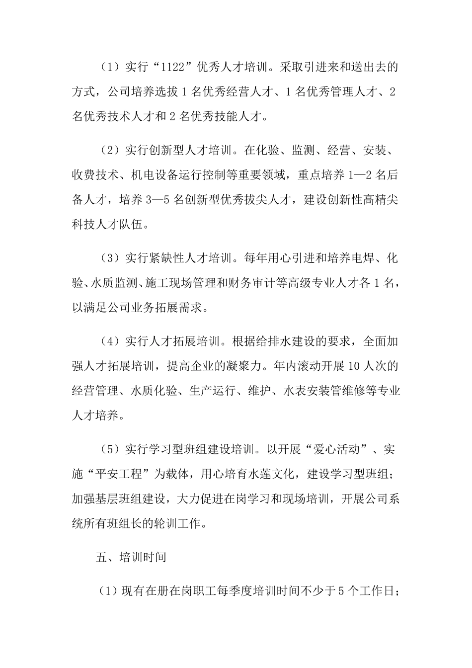公司人才培养计划(合集5篇)_第2页