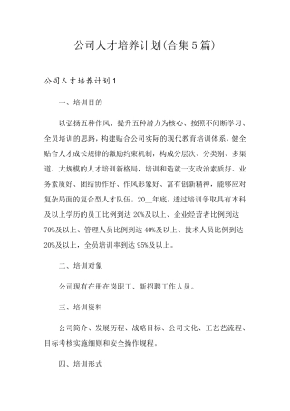 公司人才培养计划(合集5篇)