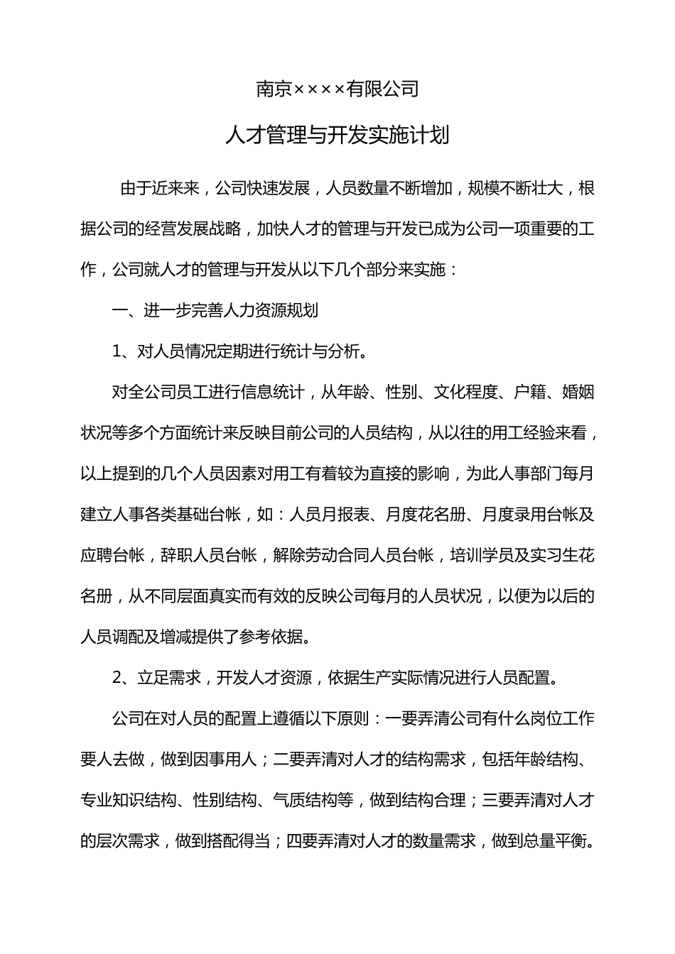 公司人才管理与开发实施计划_第1页