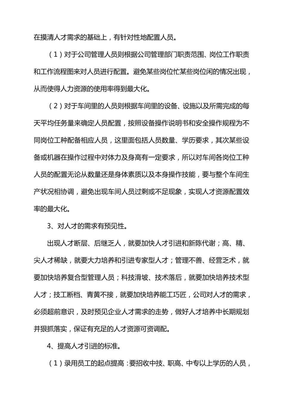 公司人才管理与开发实施计划_第2页
