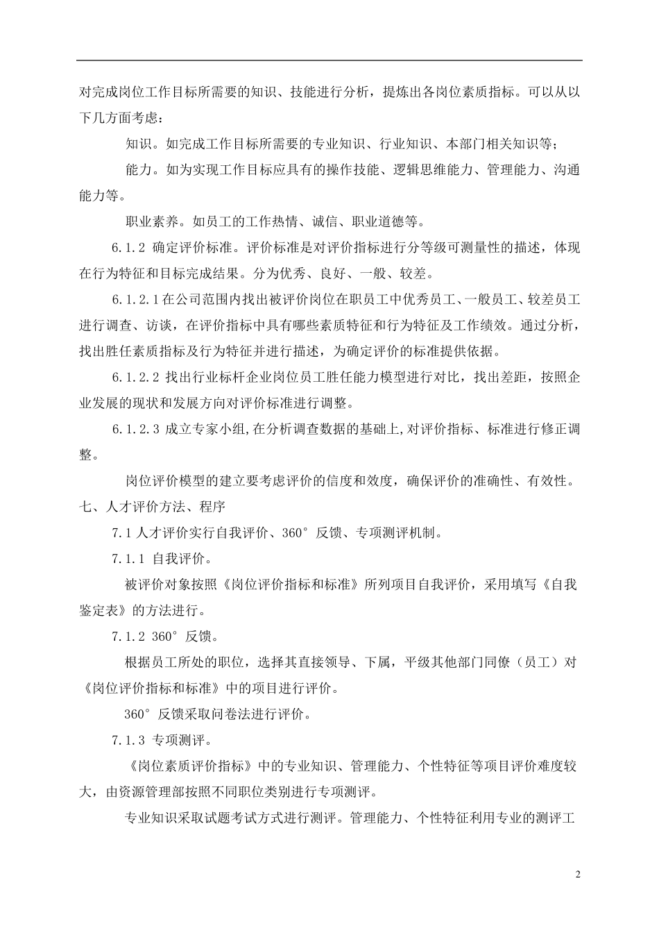 公司人才评价体系方案_第2页