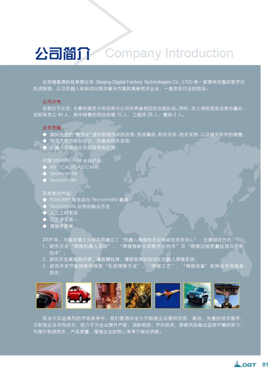 公司介绍DGT_第1页
