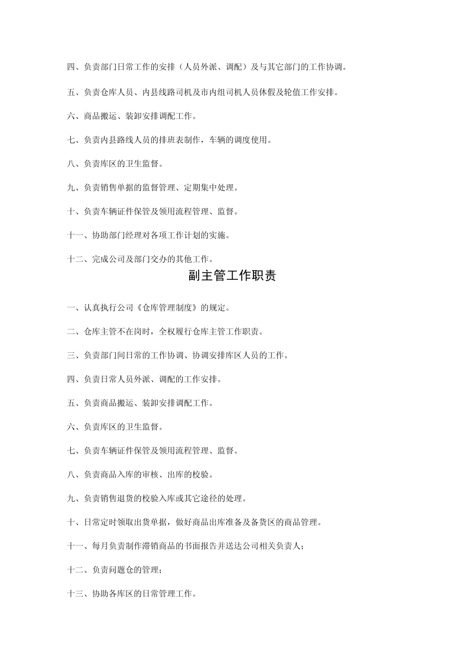 公司仓储运输部岗位职责_第2页