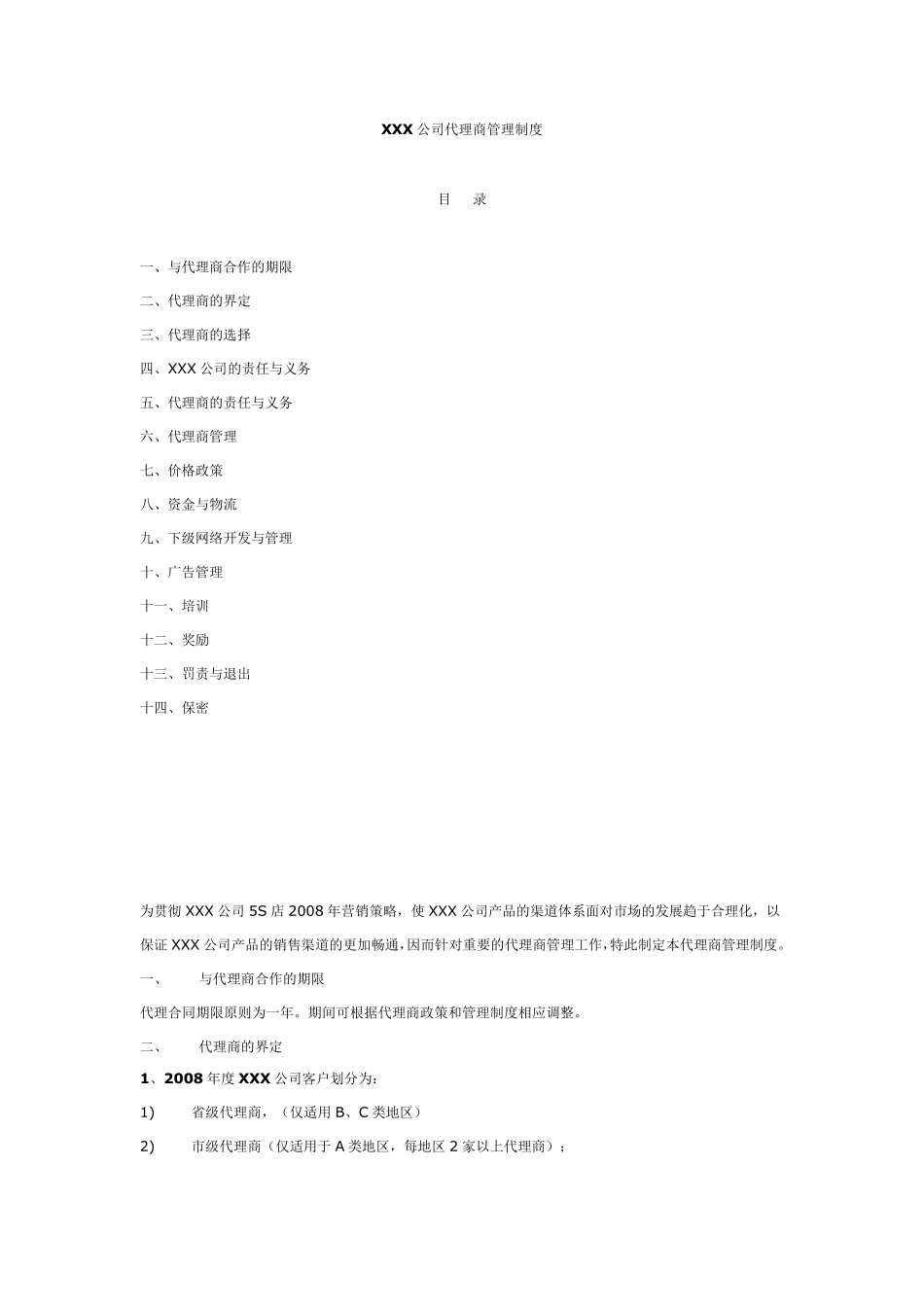 公司代理商管理体系_第1页