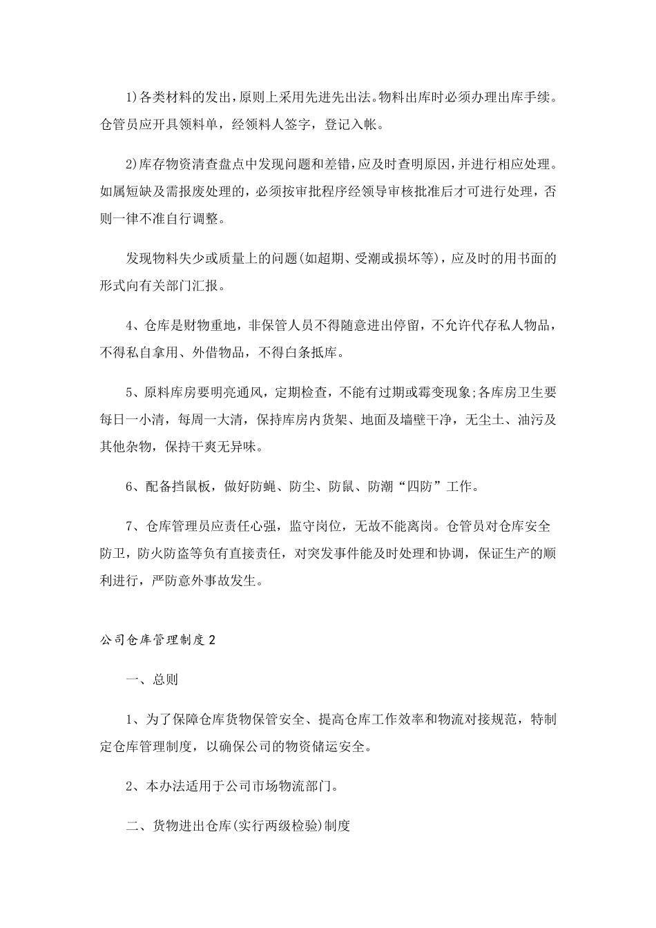 公司仓库管理制度(15篇)_第2页