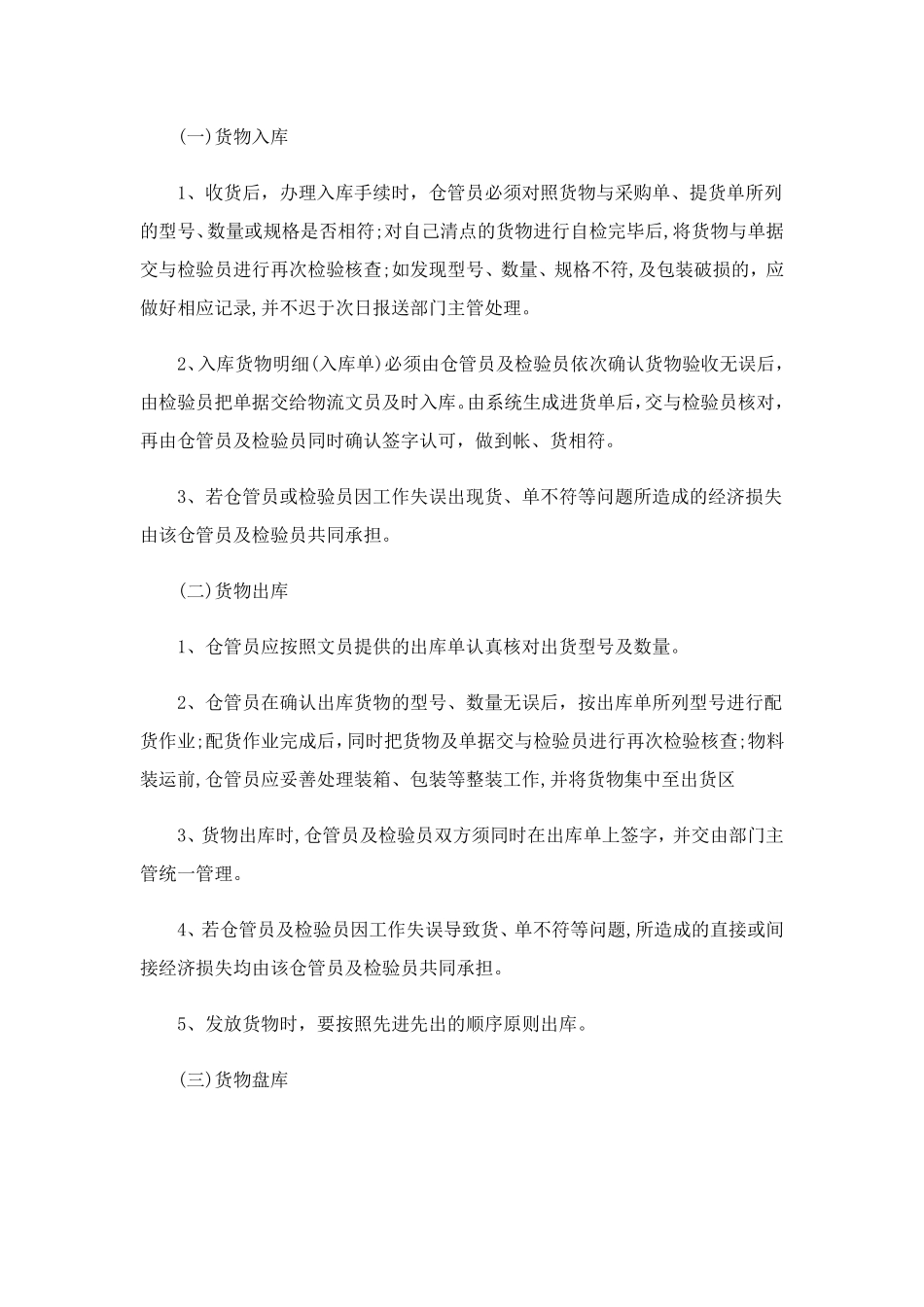 公司仓库管理制度(15篇)_第3页