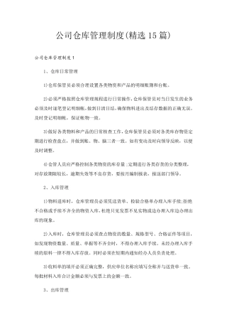 公司仓库管理制度(15篇)