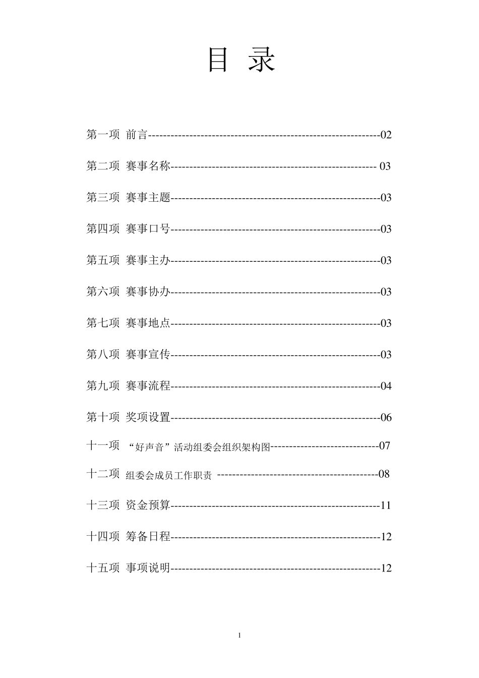 公司仿“中国好声音”歌唱比赛策划书初稿_第2页