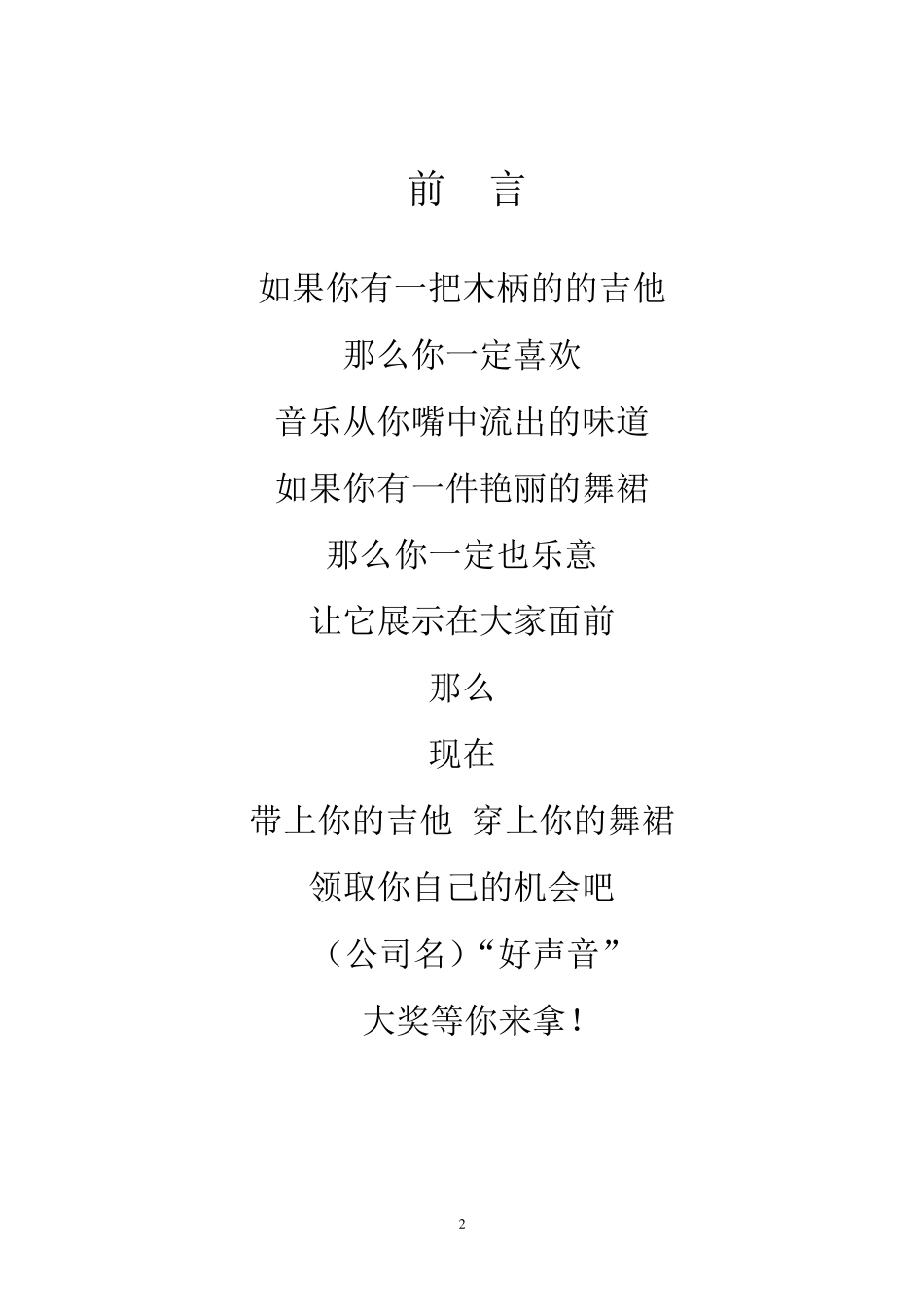 公司仿“中国好声音”歌唱比赛策划书初稿_第3页