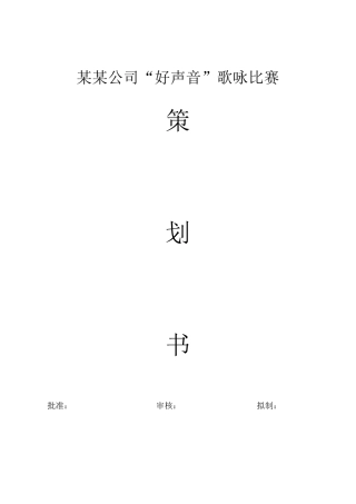 公司仿“中国好声音”歌唱比赛策划书初稿
