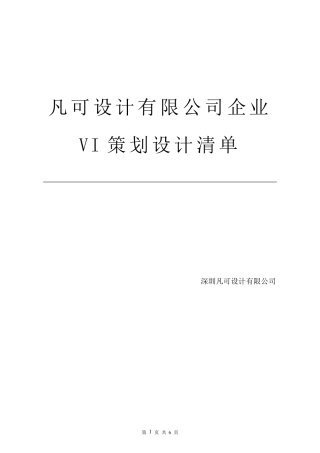 公司企业VI策划设计方案