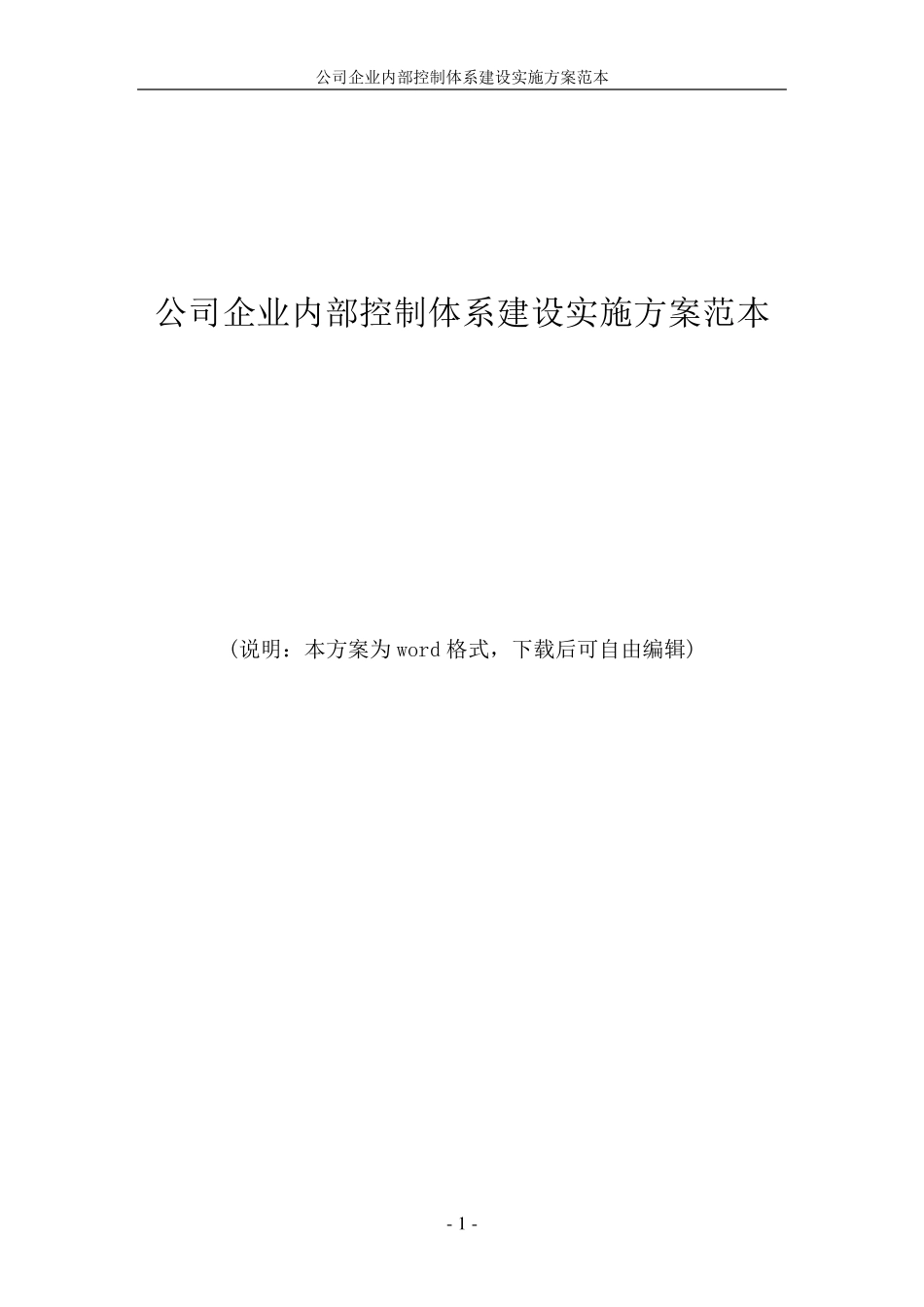 公司企业内部控制体系建设实施方案范本_第1页