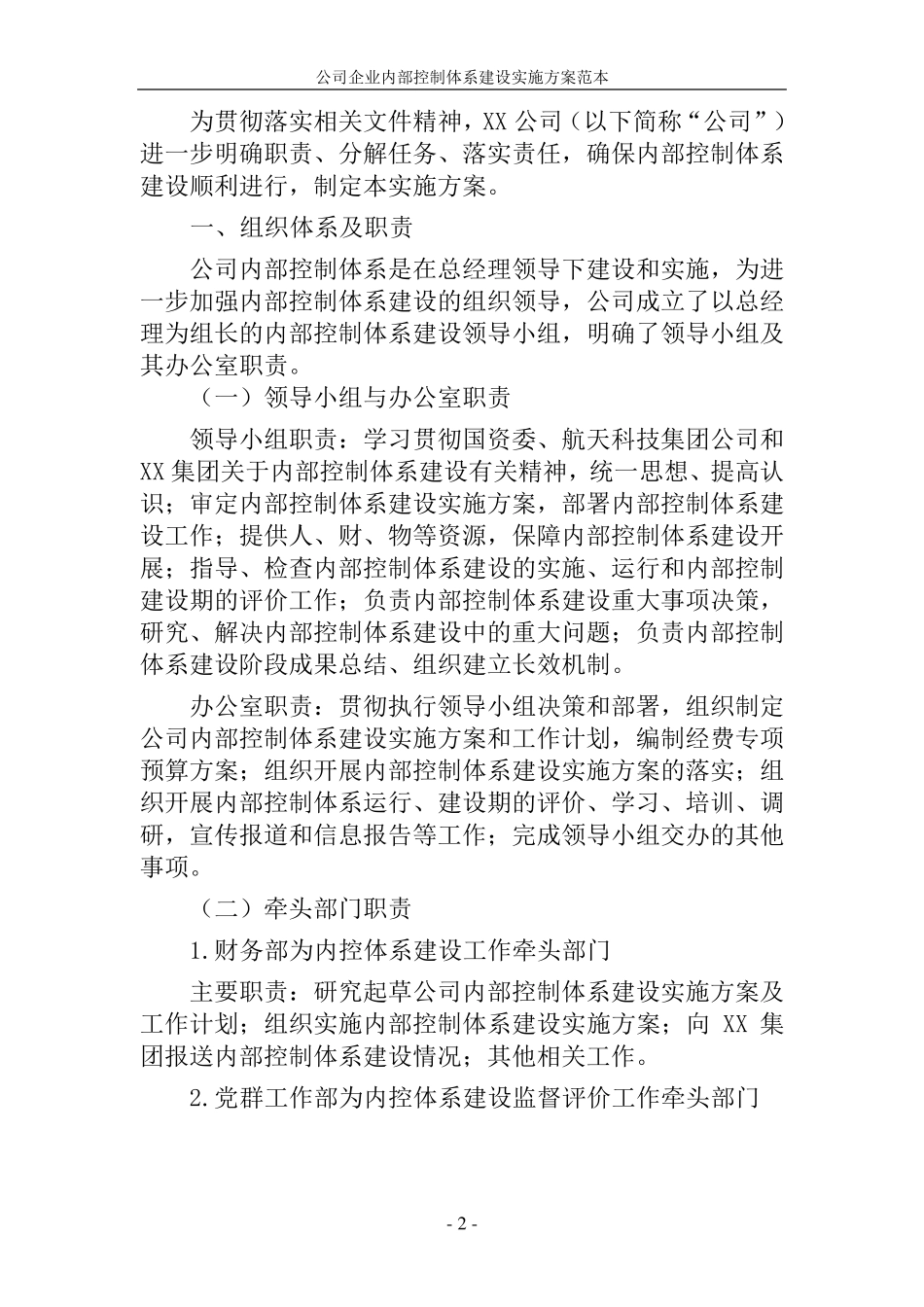 公司企业内部控制体系建设实施方案范本_第2页